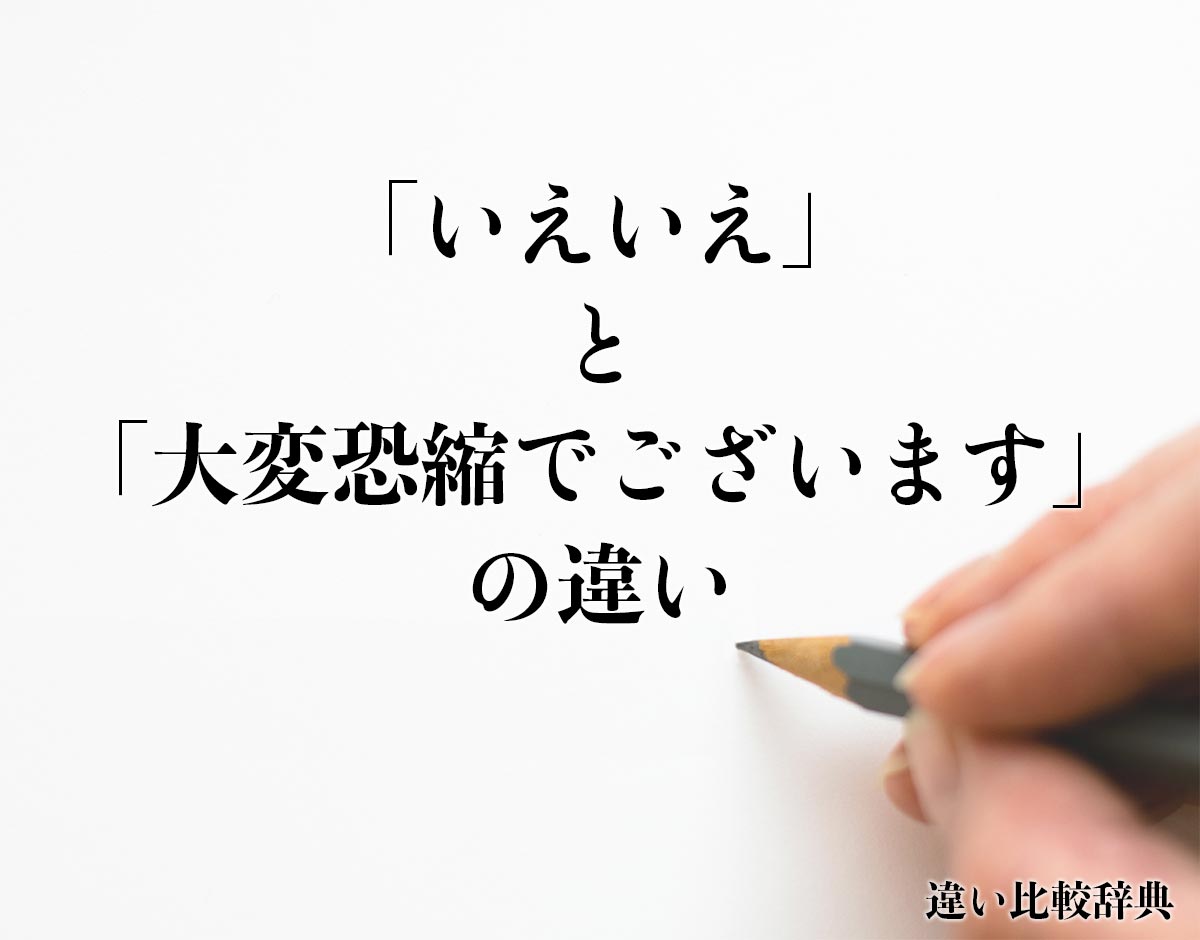 「いえいえ」と「大変恐縮でございます」の違いとは？