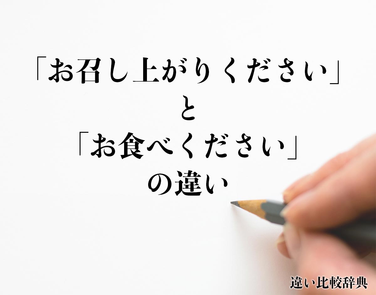 「お召し上がりください」と「お食べください」の違いとは？