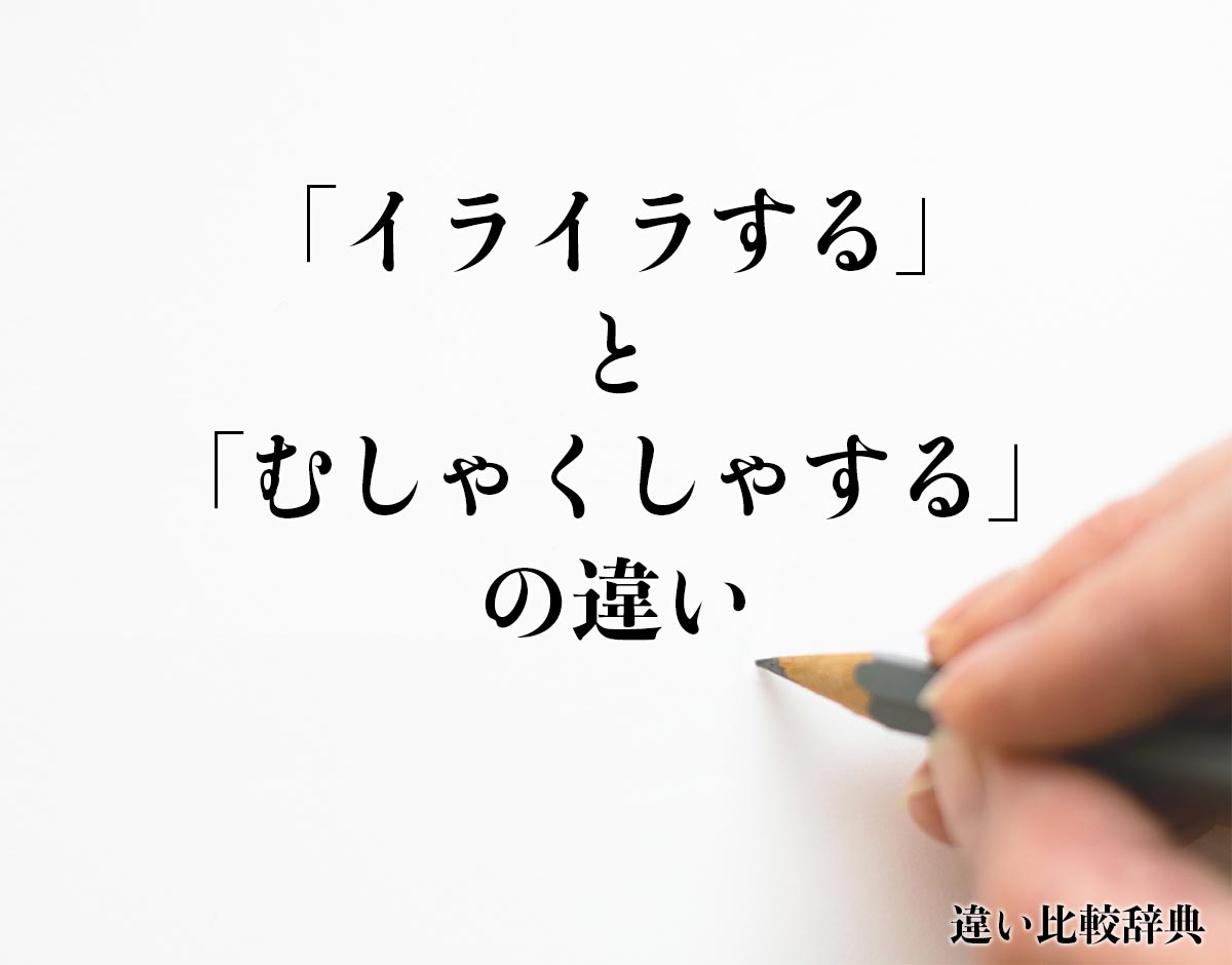 「イライラする」と「むしゃくしゃする」の違いとは？