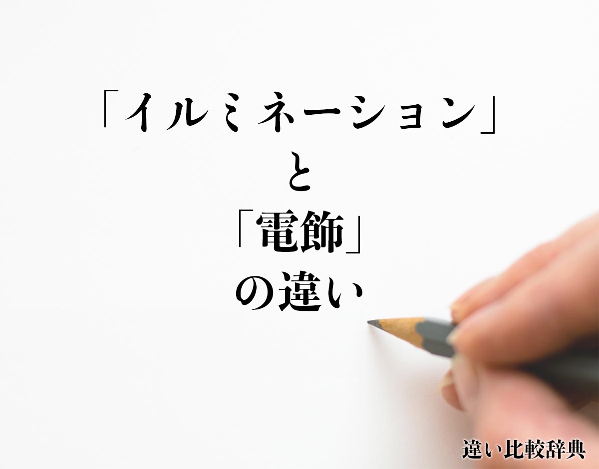 「イルミネーション」と「電飾」の違いとは？