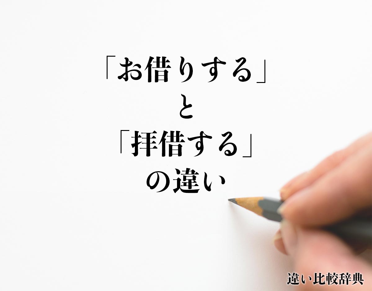 「お借りする」と「拝借する」の違いとは？