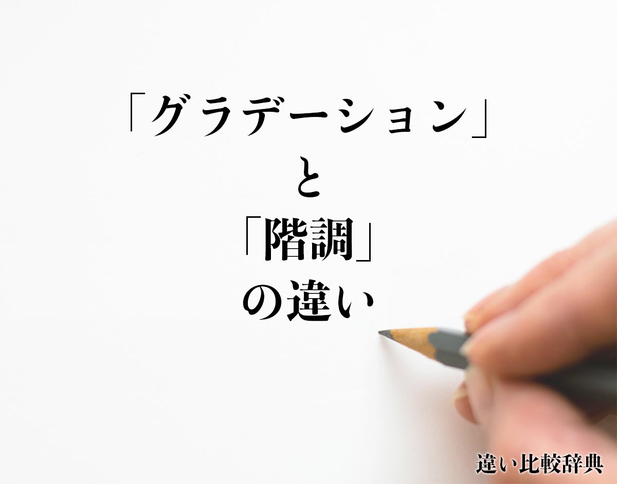 「グラデーション」と「階調」の違いとは？