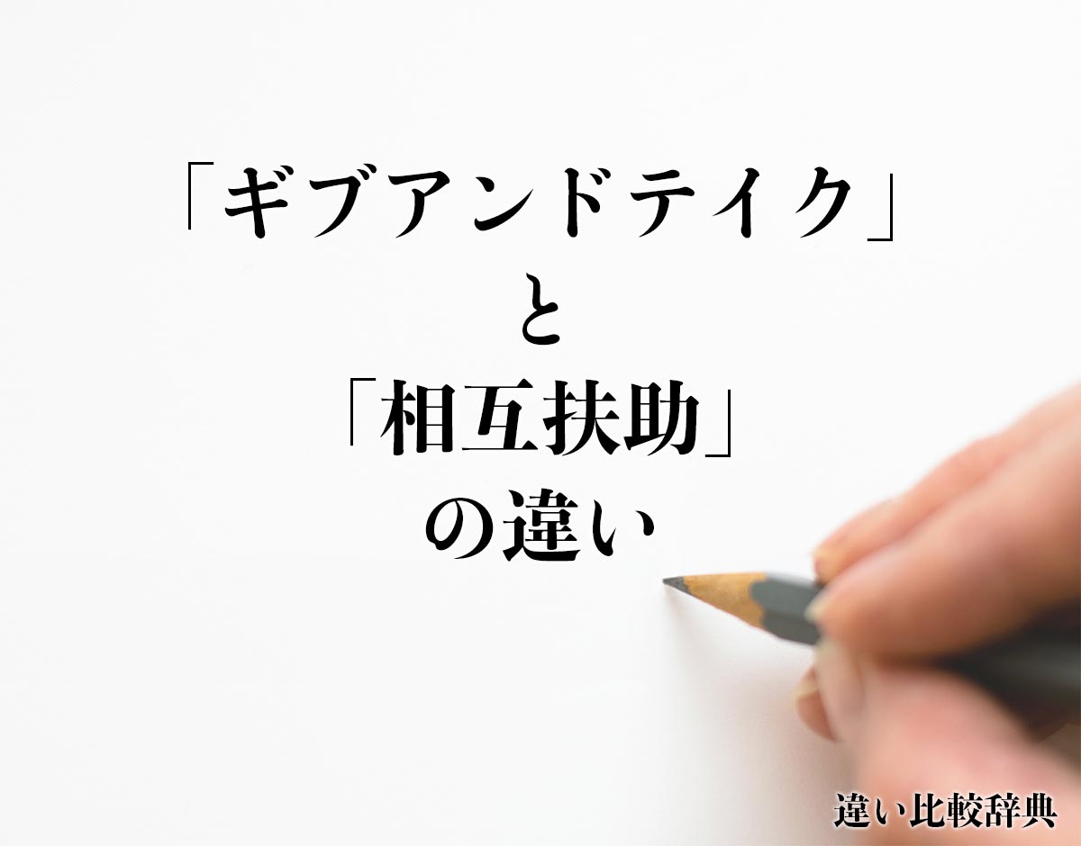 「ギブアンドテイク」と「相互扶助」の違いとは？