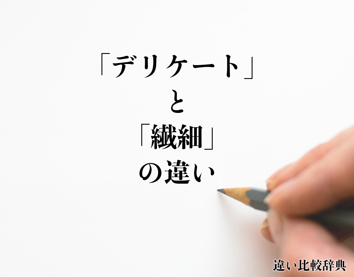 「デリケート」と「繊細」の違いとは？