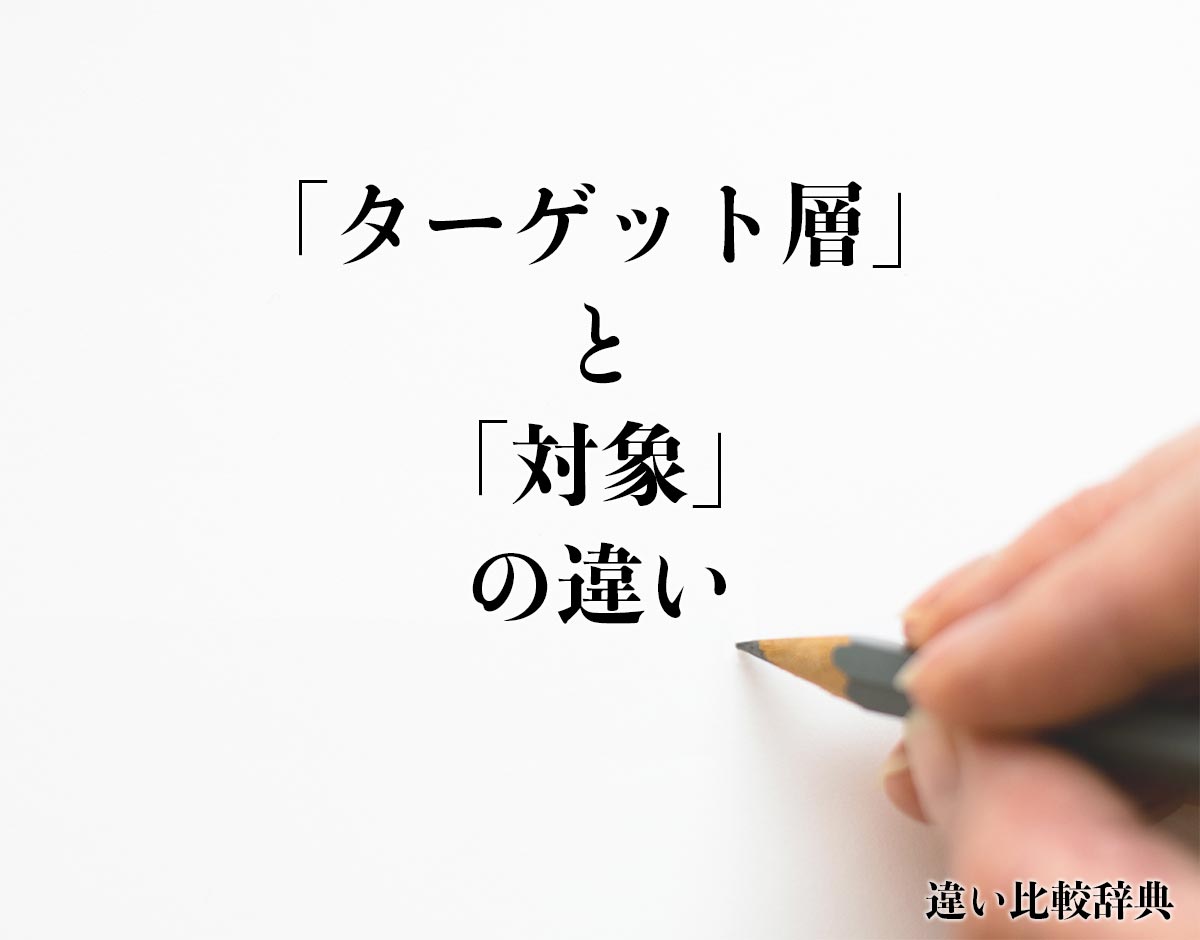 「ターゲット層」と「対象」の違いとは？