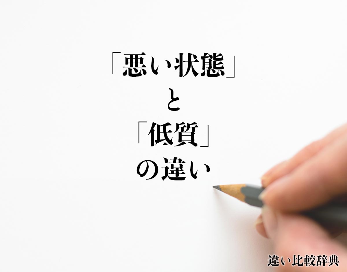 「悪い状態」と「低質」の違いとは？