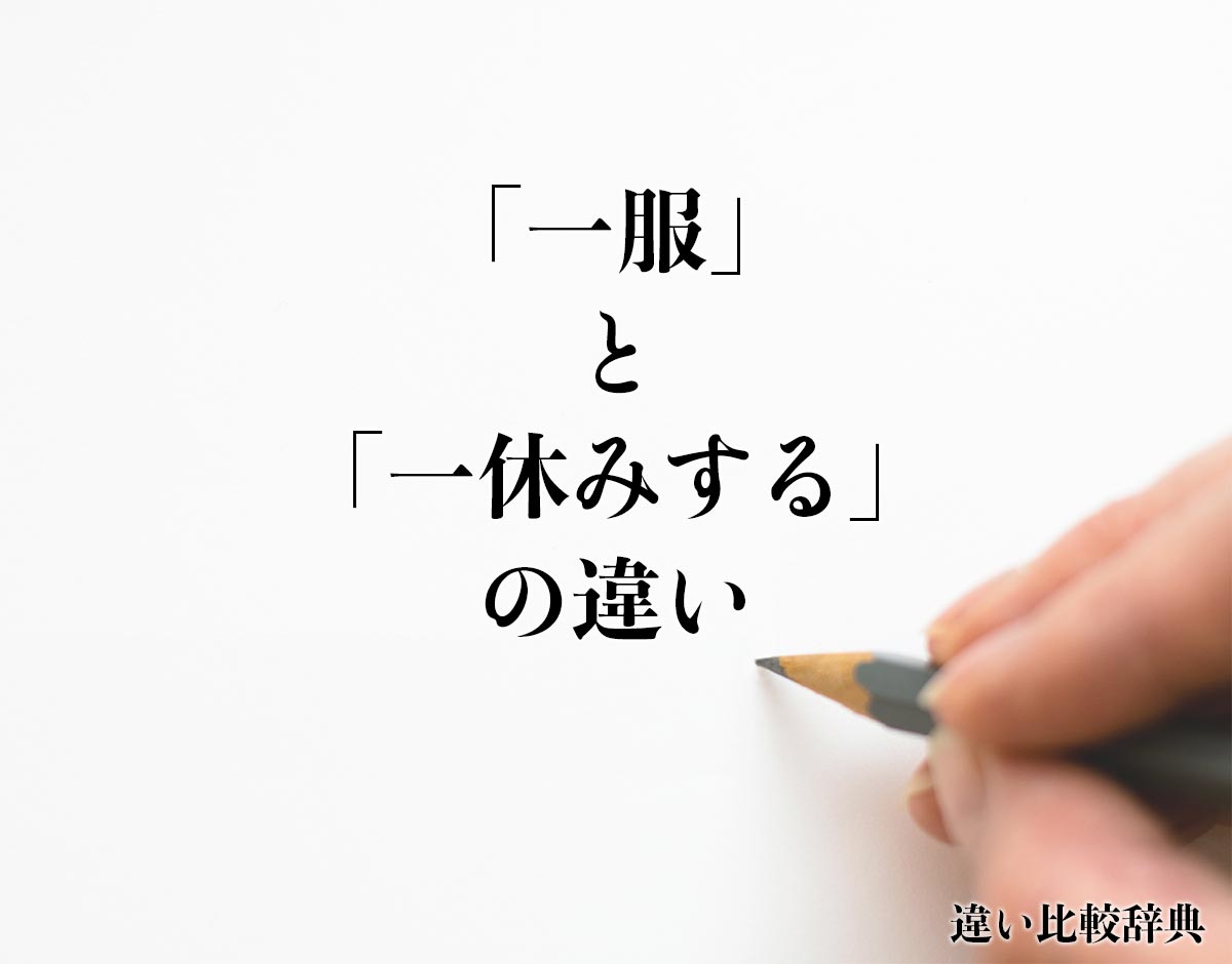 「一服」と「一休みする」の違いとは？