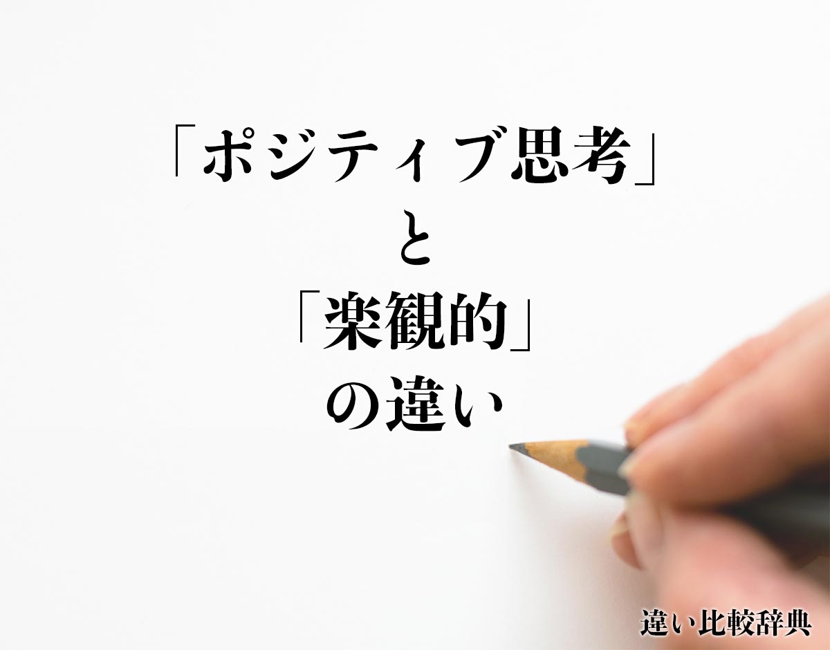 「ポジティブ思考」と「楽観的」の違いとは？