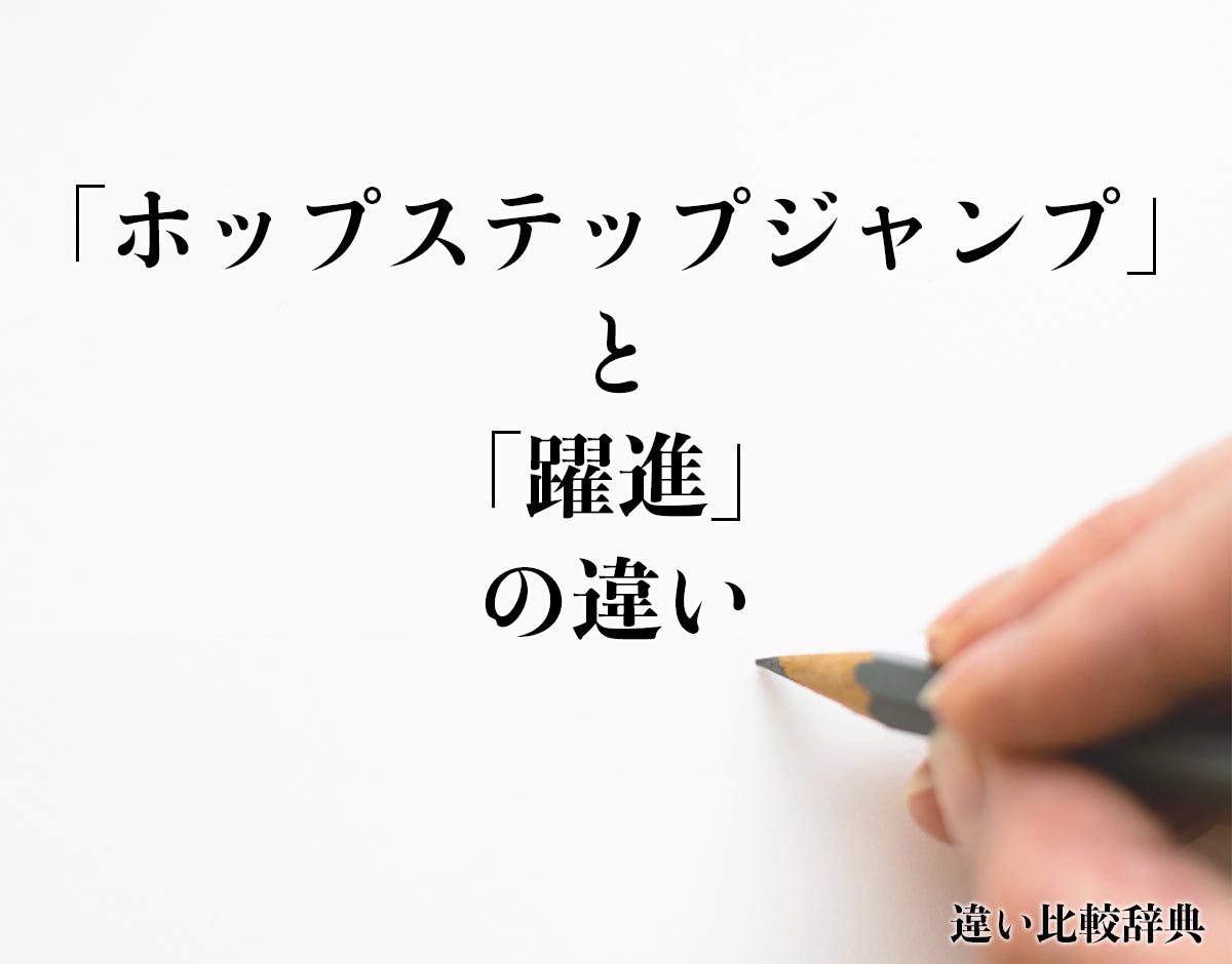 「ホップステップジャンプ」と「躍進」の違いとは？