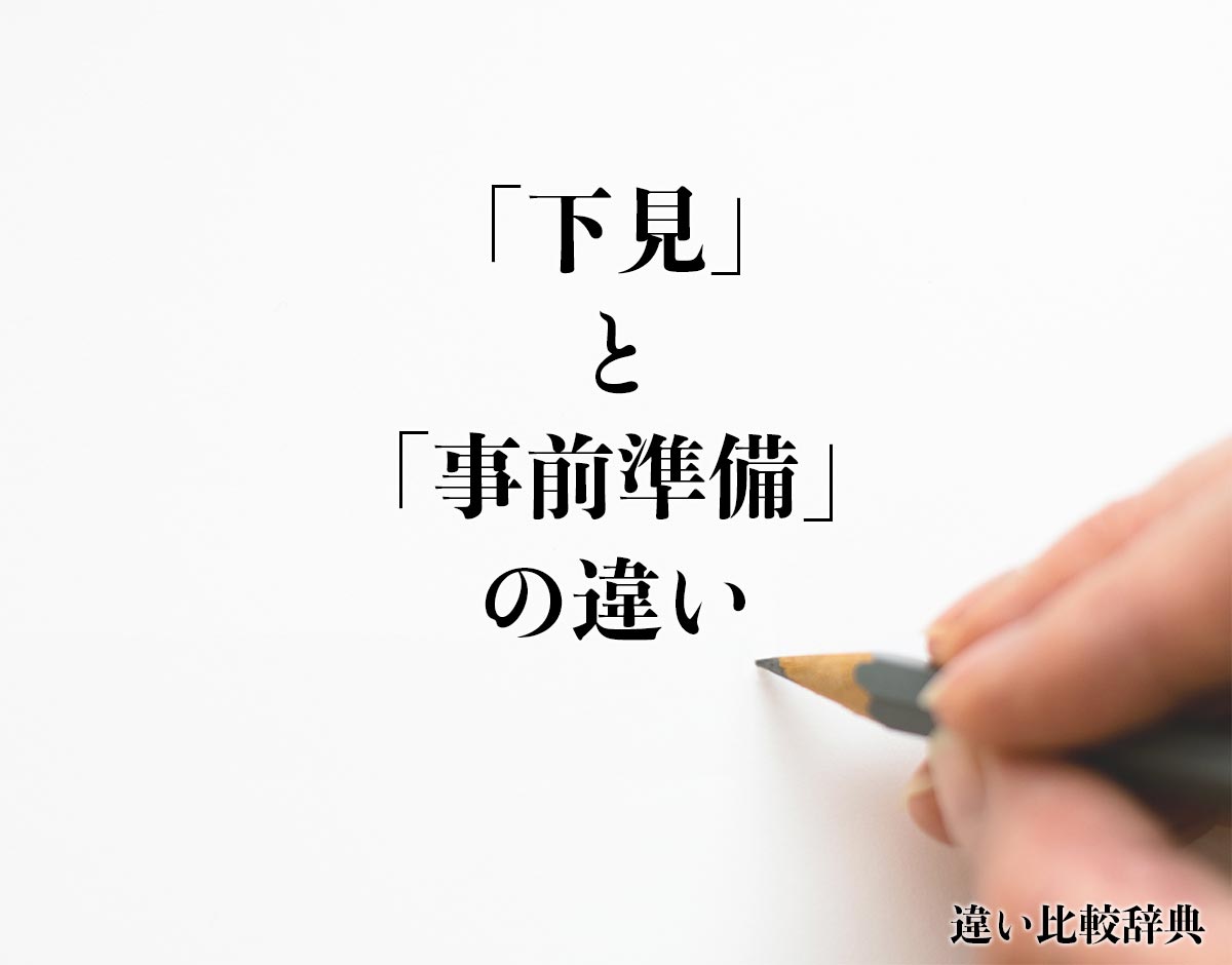 「下見」と「事前準備」の違いとは？