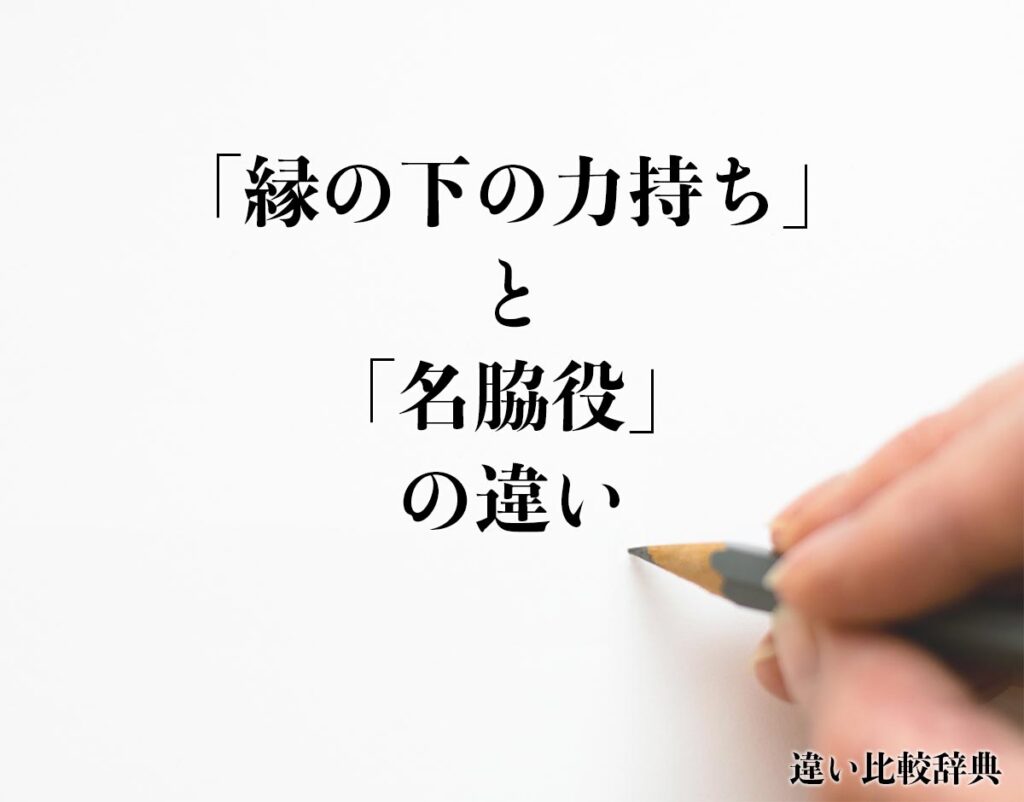 「縁の下の力持ち」と「名脇役」の違いとは？意味や違いを分かりやすく解釈 違い比較辞典