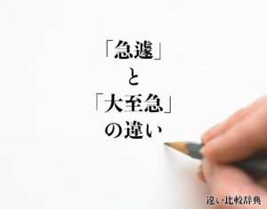 「急遽」と「大至急」の違いとは？意味や違いを分かりやすく解釈 | 違い比較辞典
