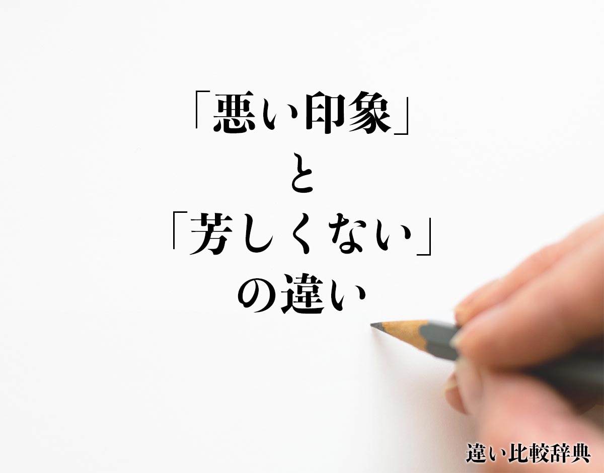 「悪い印象」と「芳しくない」の違いとは？