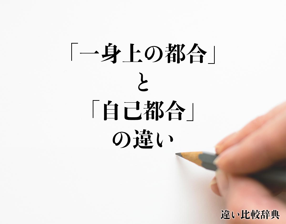 「一身上の都合」と「自己都合」の違いとは？