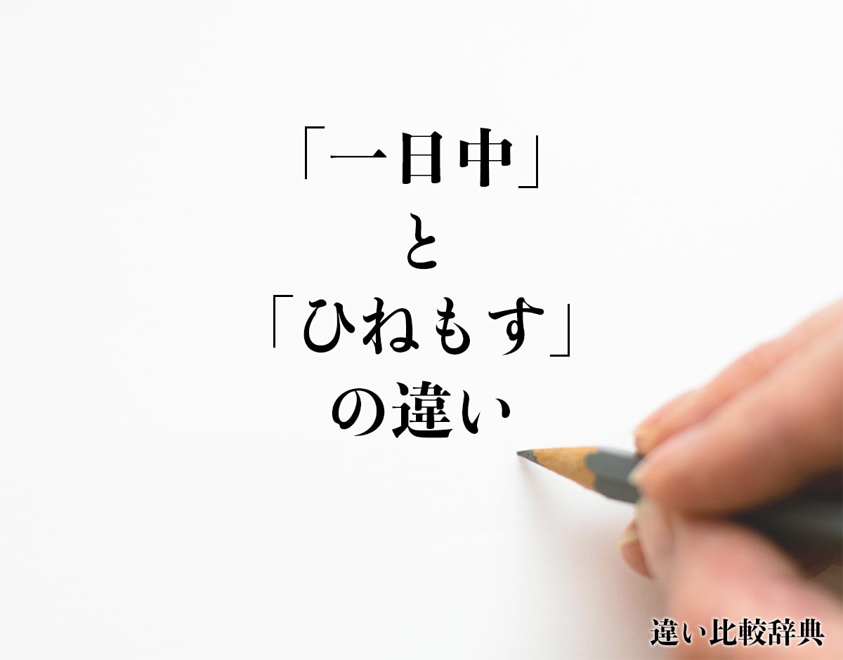 「一日中」と「ひねもす」の違いとは？