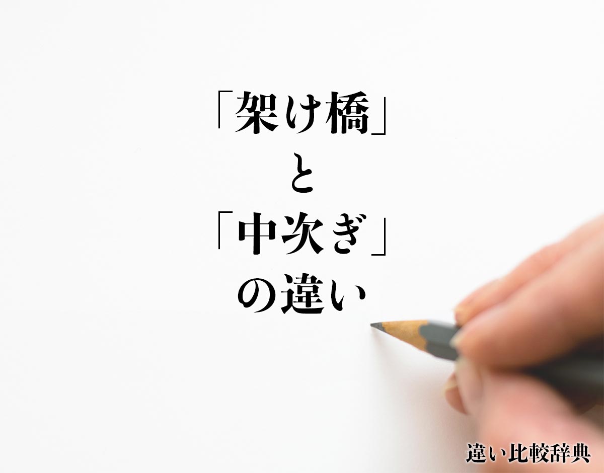 「架け橋」と「中次ぎ」の違いとは？