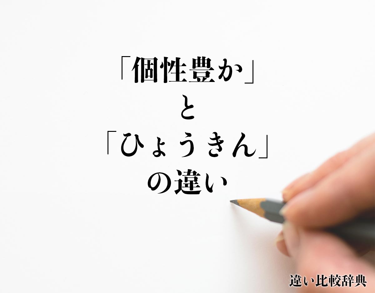 「個性豊か」と「ひょうきん」の違いとは？