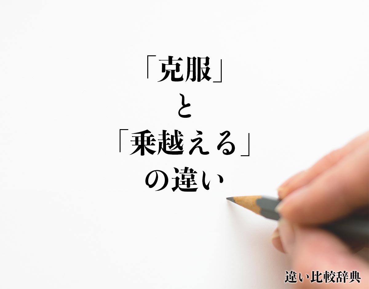 「克服」と「乗越える」の違いとは？