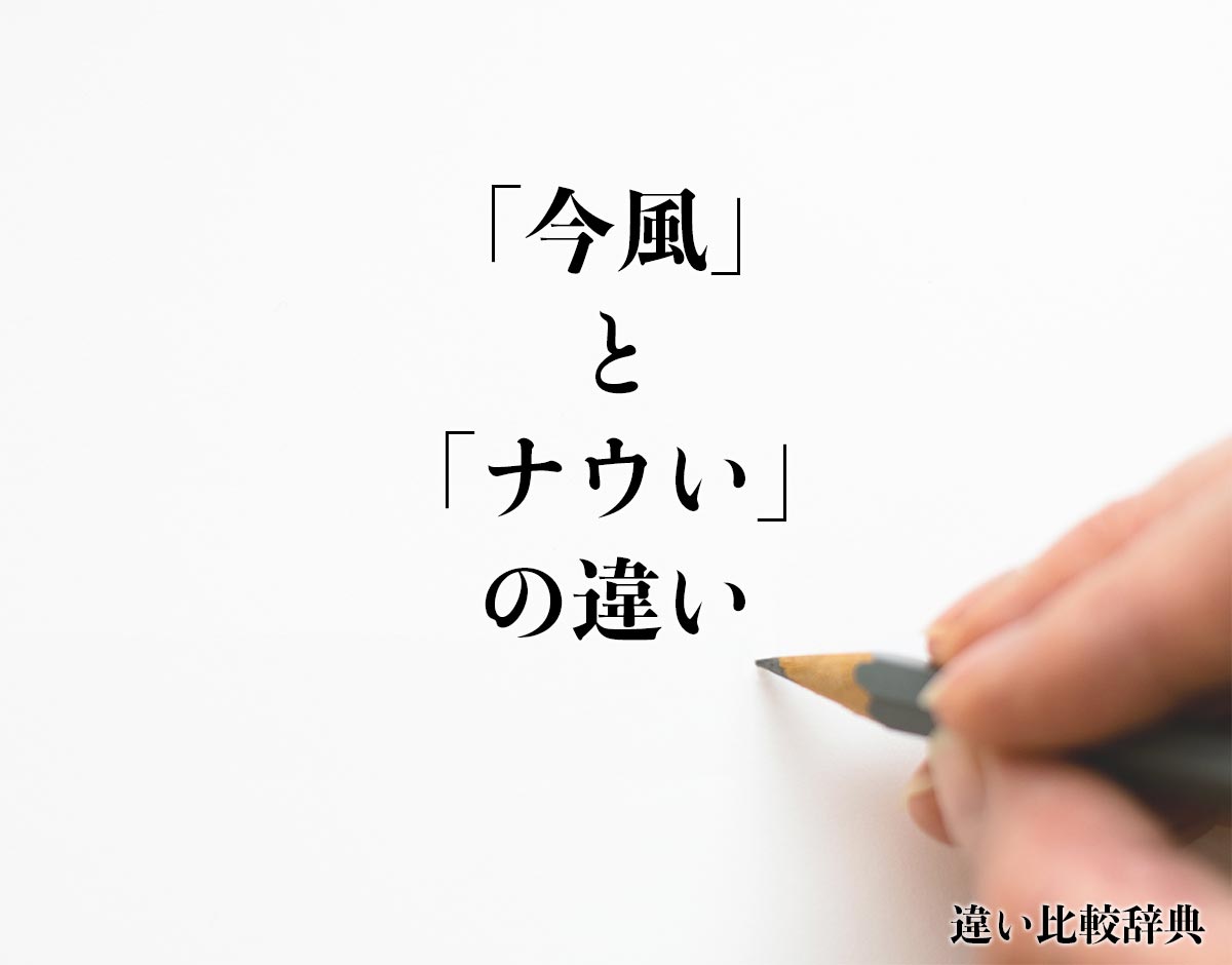 「今風」と「ナウい」の違いとは？