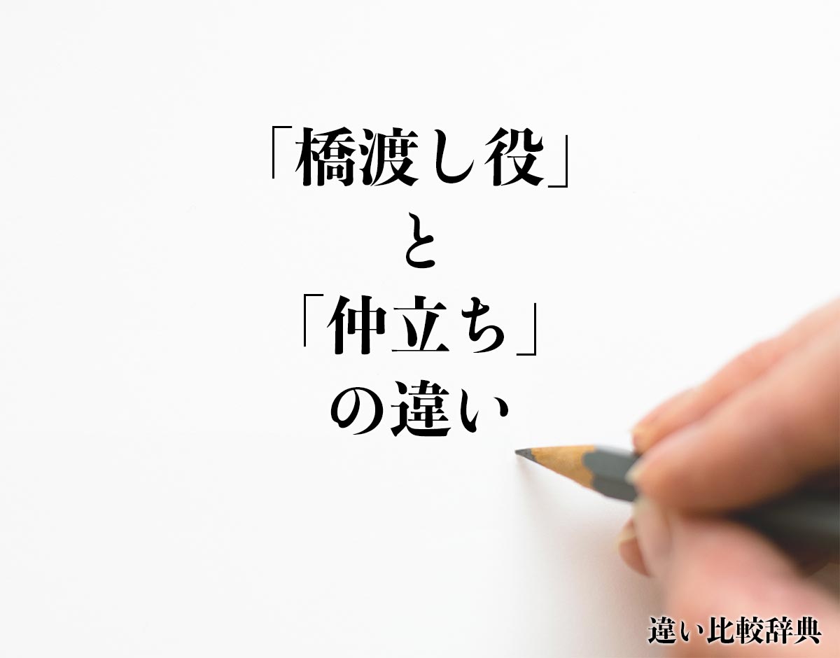 「橋渡し役」と「仲立ち」の違いとは？