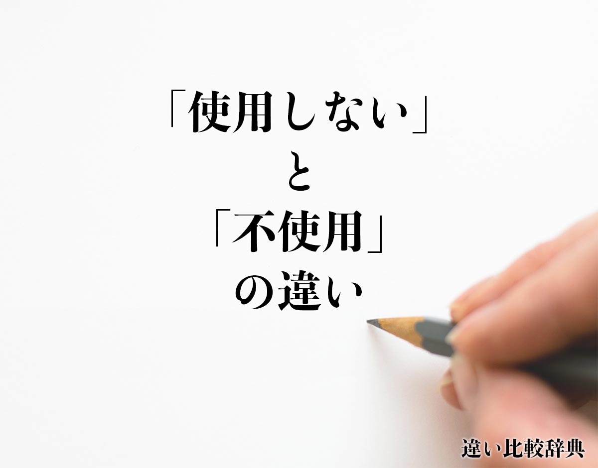 「使用しない」と「不使用」の違いとは？