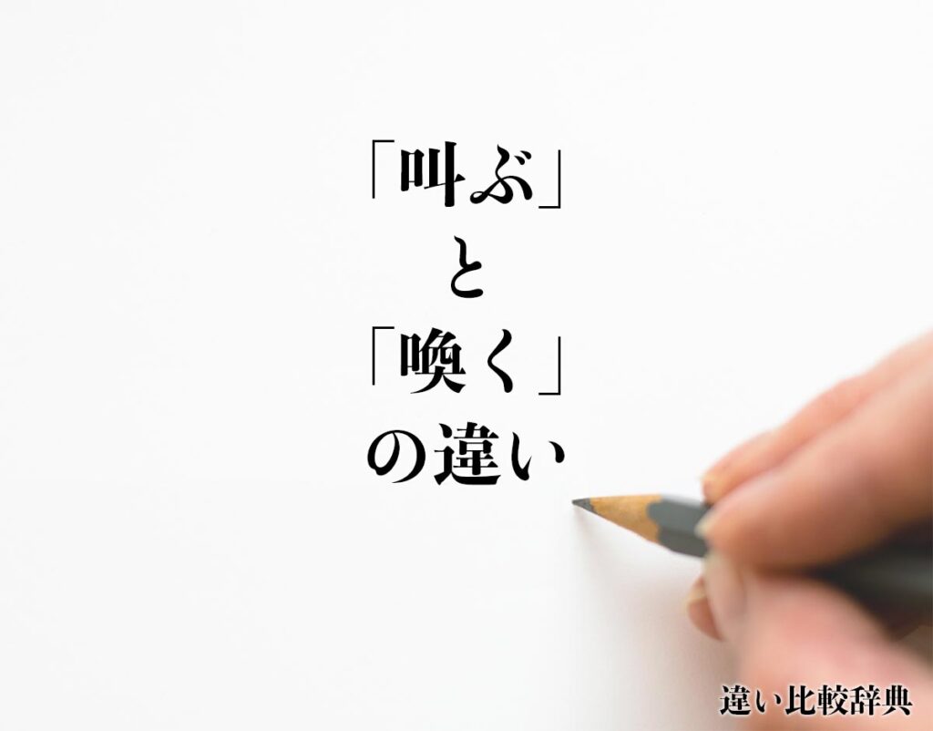 「叫ぶ」と「喚く」の違いとは？意味や違いを分かりやすく解釈 | 違い比較辞典