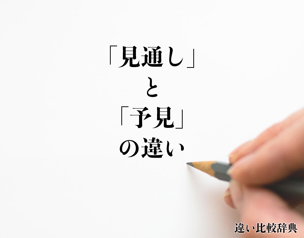 「見通し」と「予見」の違いとは？