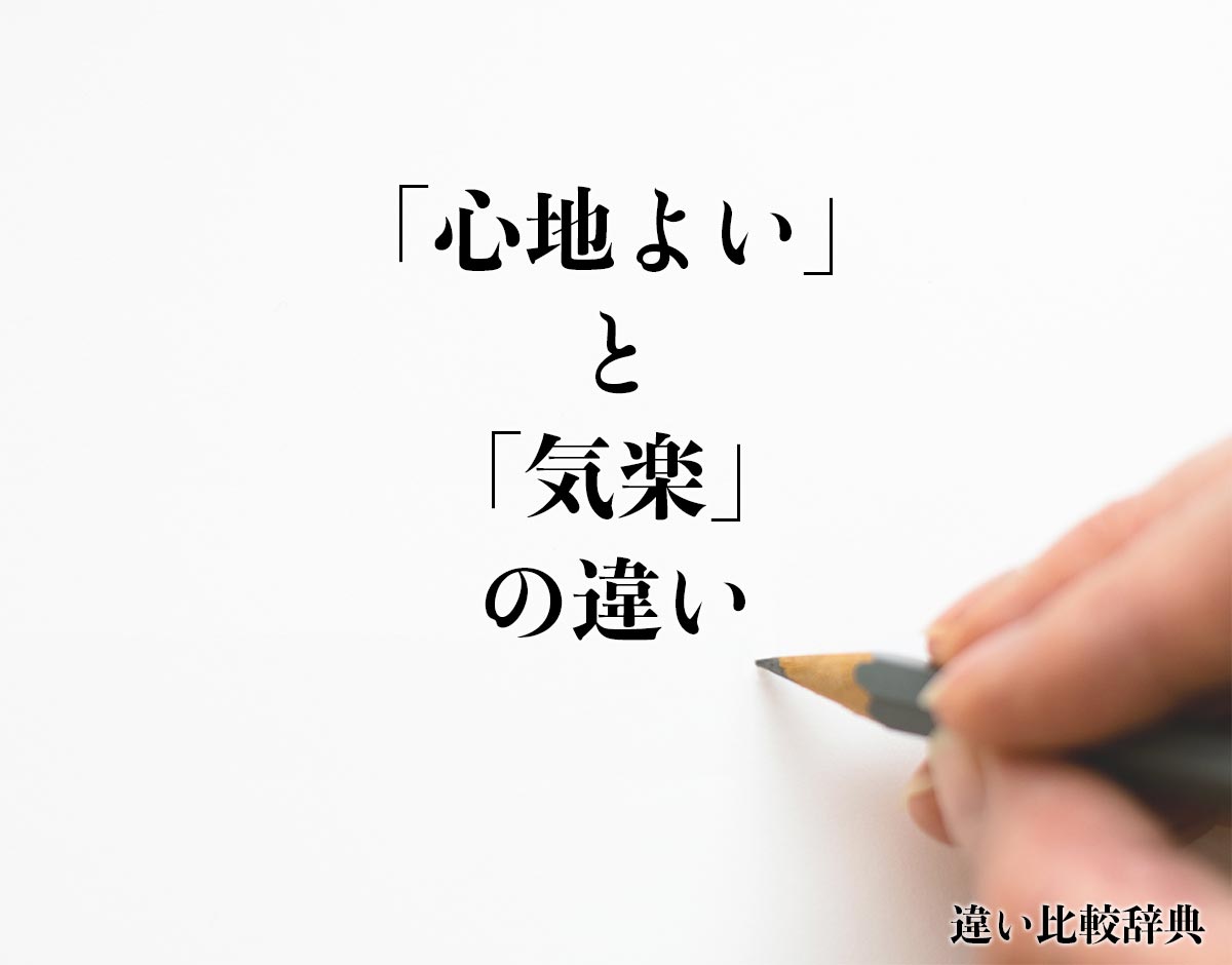 「心地よい」と「気楽」の違いとは？