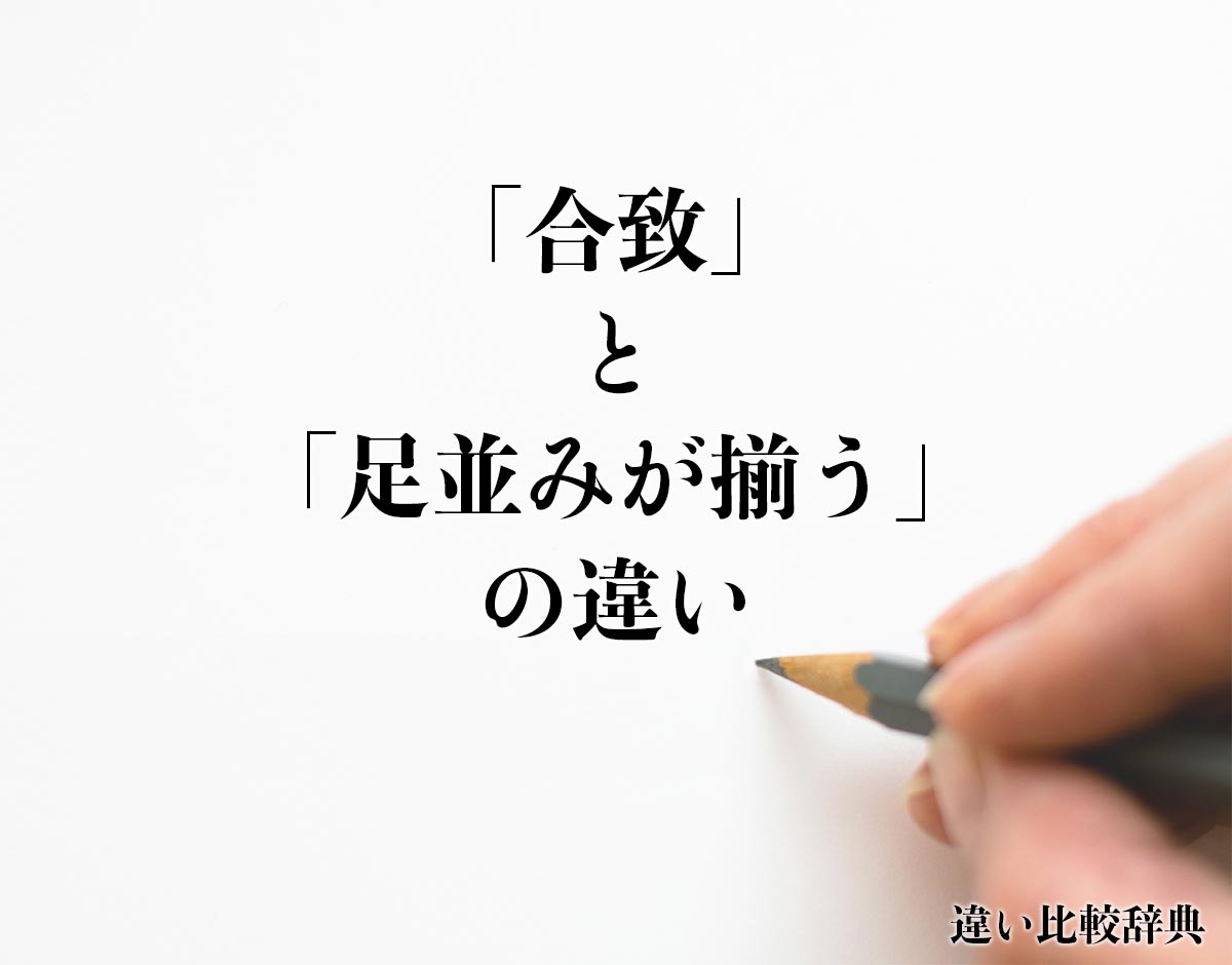 「合致」と「足並みが揃う」の違いとは？