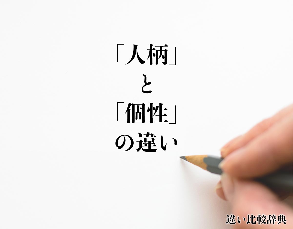 「人柄」と「個性」の違いとは？