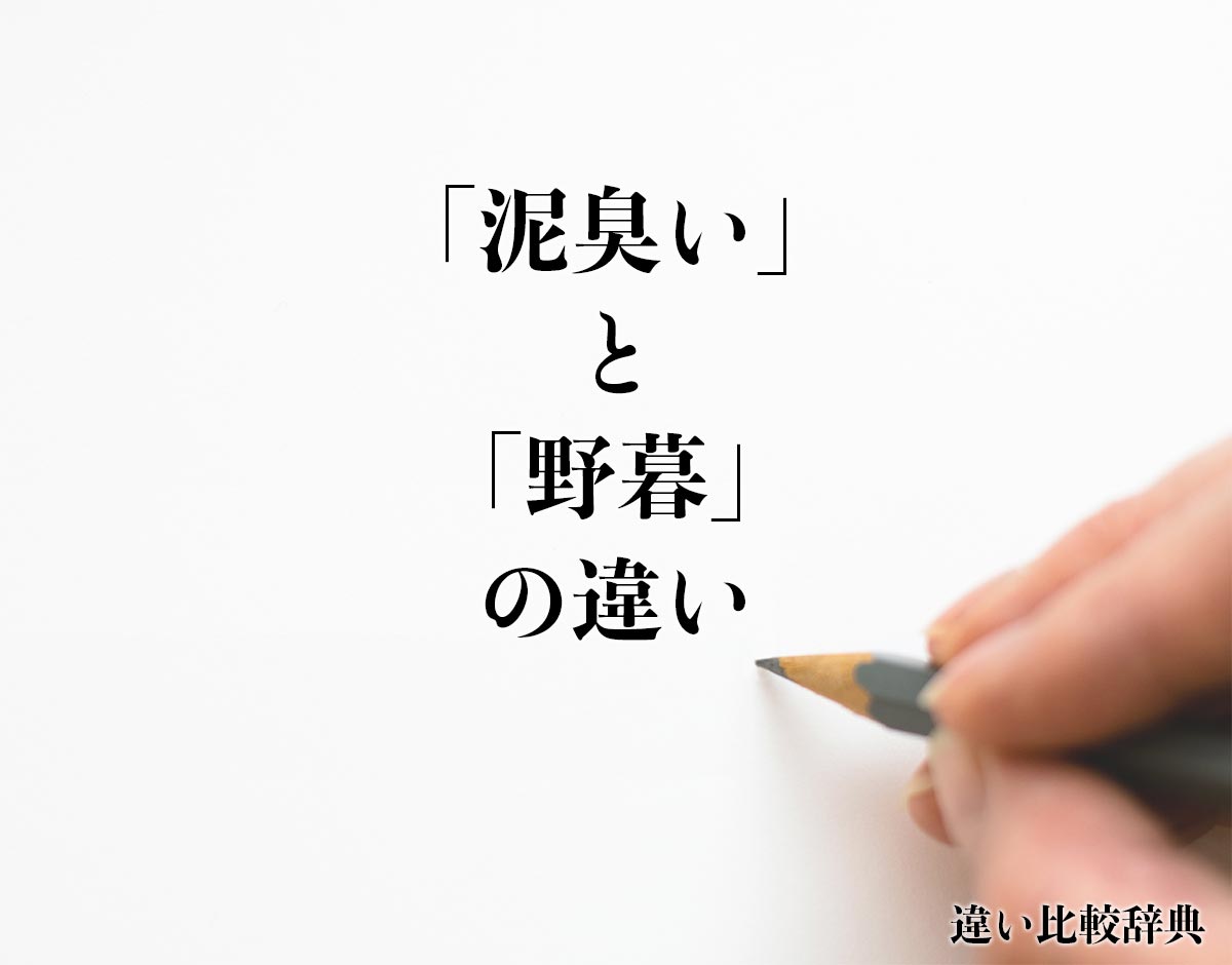 「泥臭い」と「野暮」の違いとは？