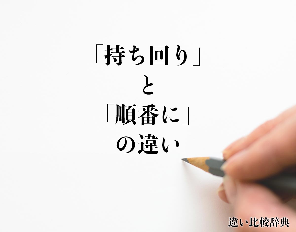 「持ち回り」と「順番に」の違いとは？