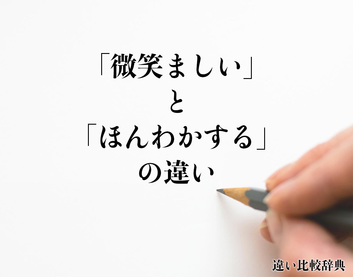 「微笑ましい」と「ほんわかする」の違いとは？