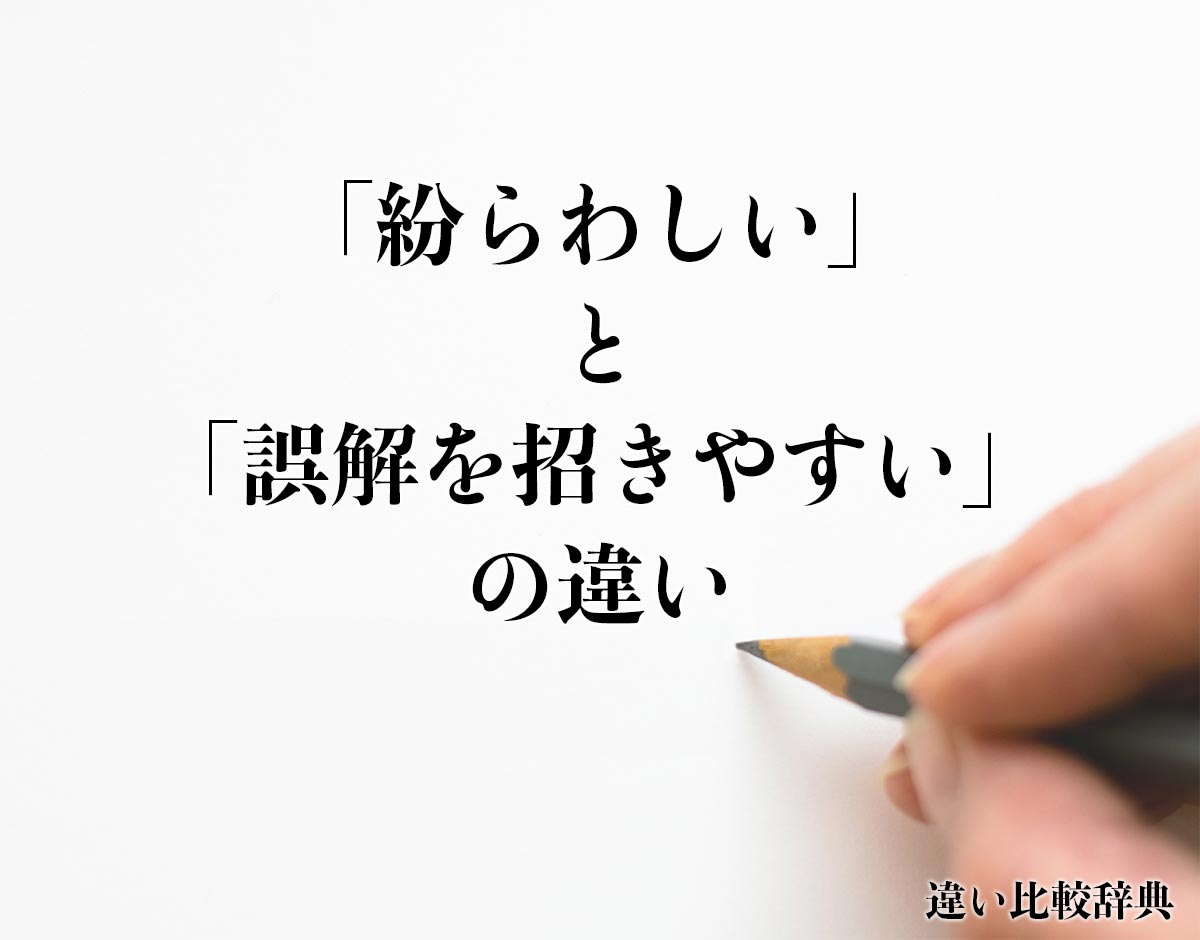 「紛らわしい」と「誤解を招きやすい」の違いとは？