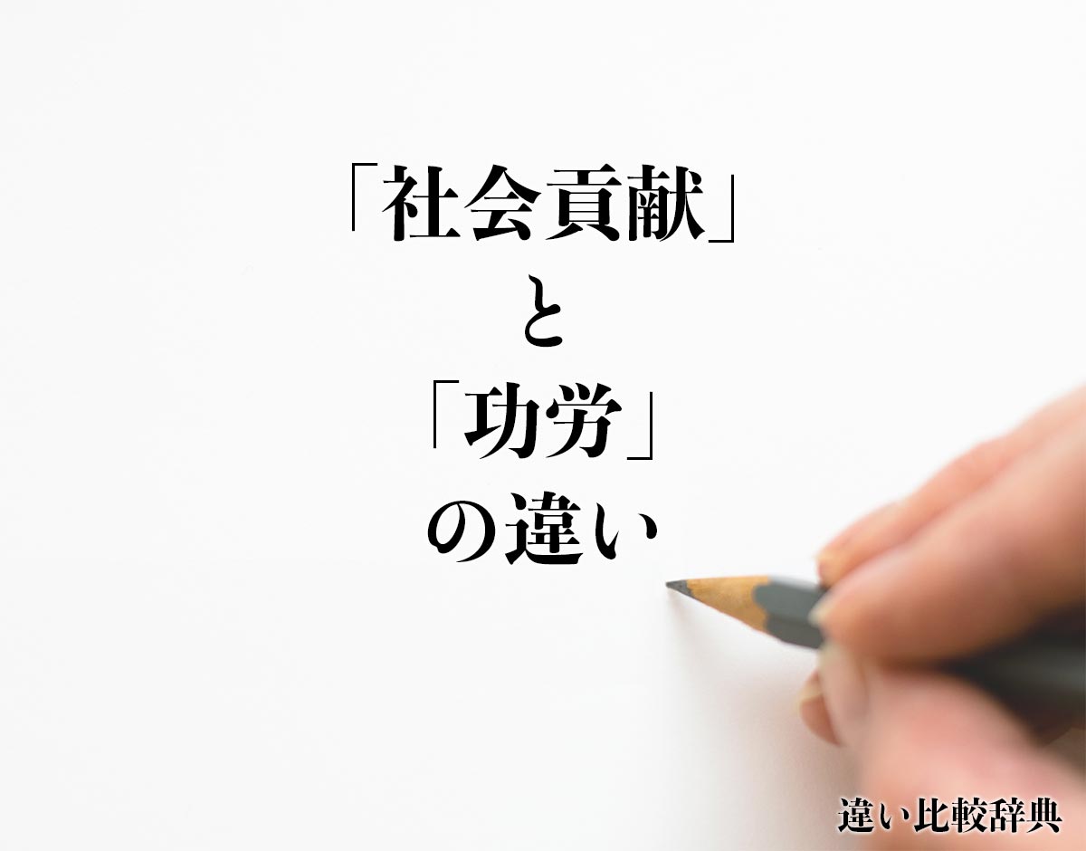 「社会貢献」と「功労」の違いとは？