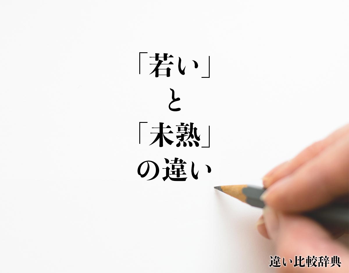 「若い」と「未熟」の違いとは？