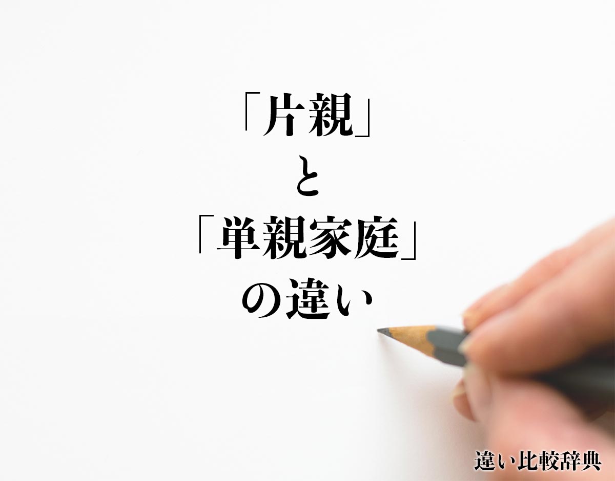 「片親」と「単親家庭」の違いとは？