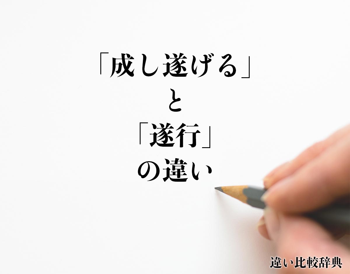 「成し遂げる」と「遂行」の違いとは？