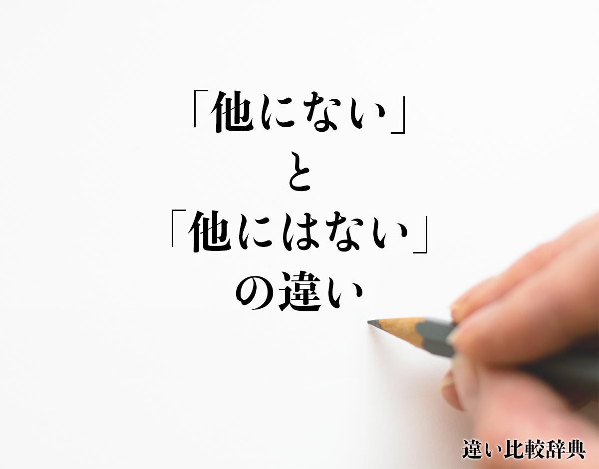 「他にない」と「他にはない」の違いとは？