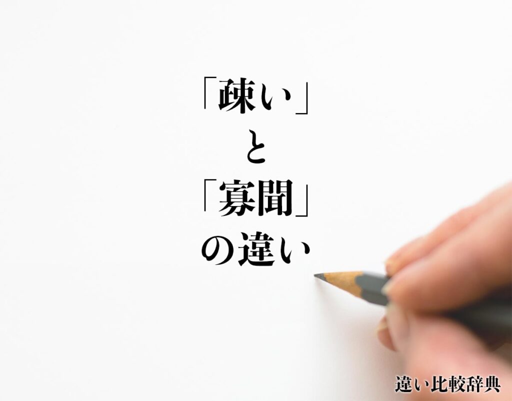 「疎い」と「寡聞」の違いとは?意味や違いを分かりやすく解釈 | 違い比較辞典