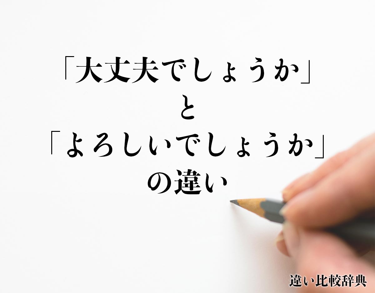 「大丈夫でしょうか」と「よろしいでしょうか」の違いとは？