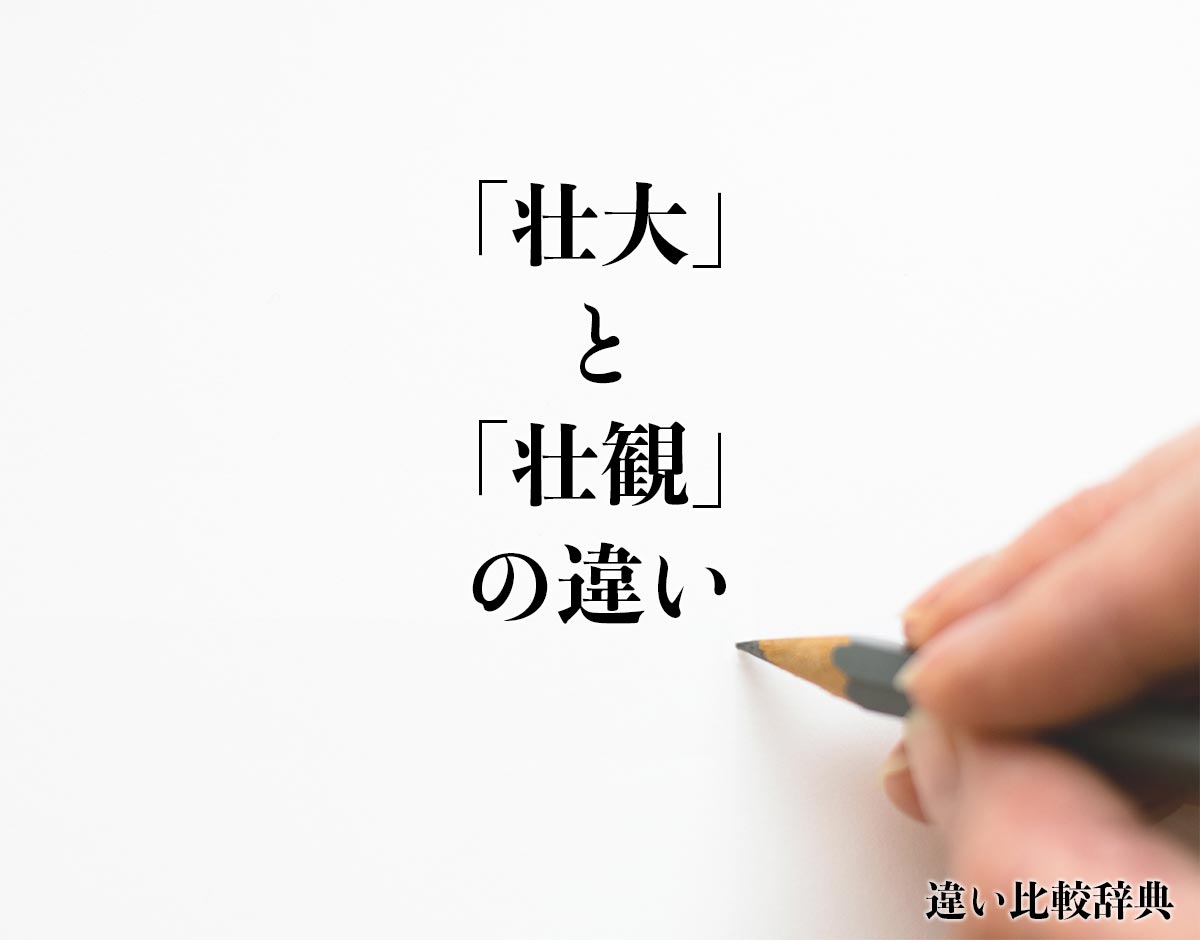 「壮大」と「壮観」の違いとは？