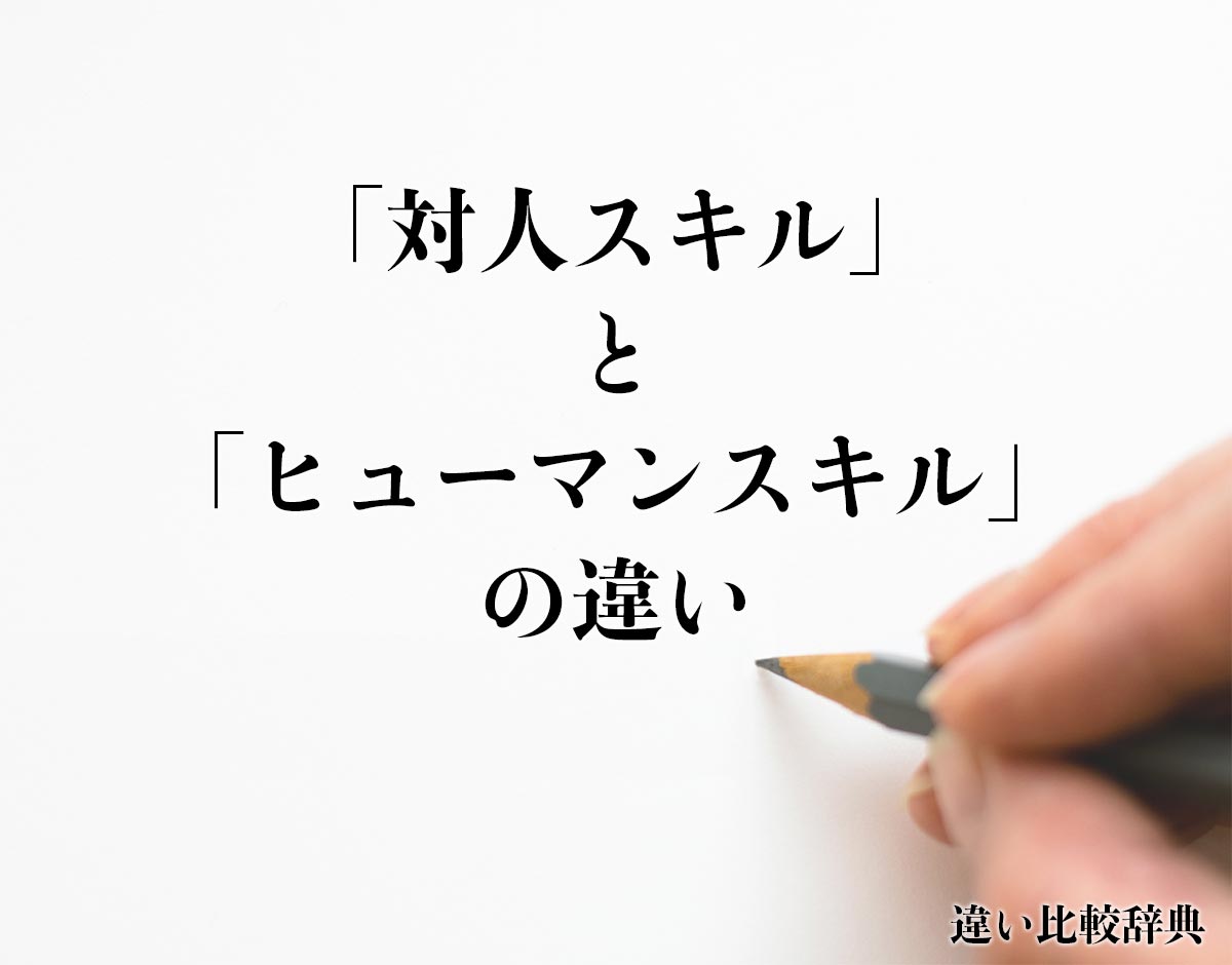 「対人スキル」と「ヒューマンスキル」の違いとは？