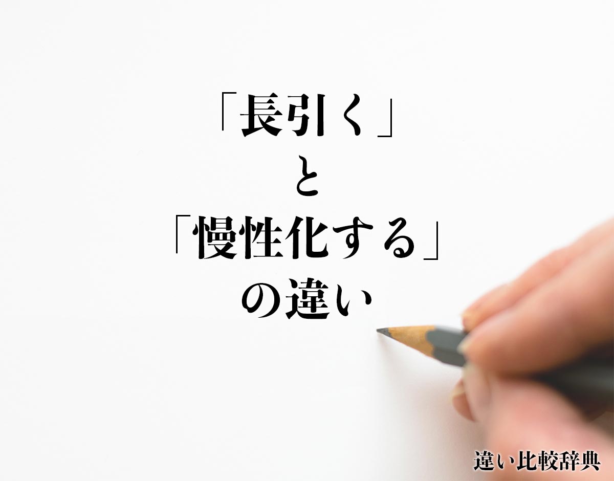 「長引く」と「慢性化する」の違いとは？