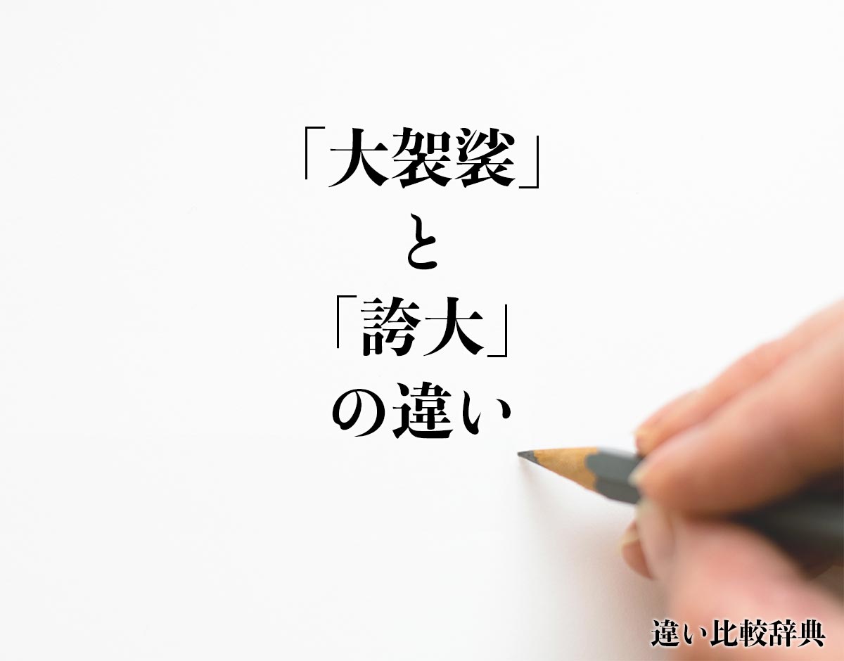 「大袈裟」と「誇大」の違いとは？