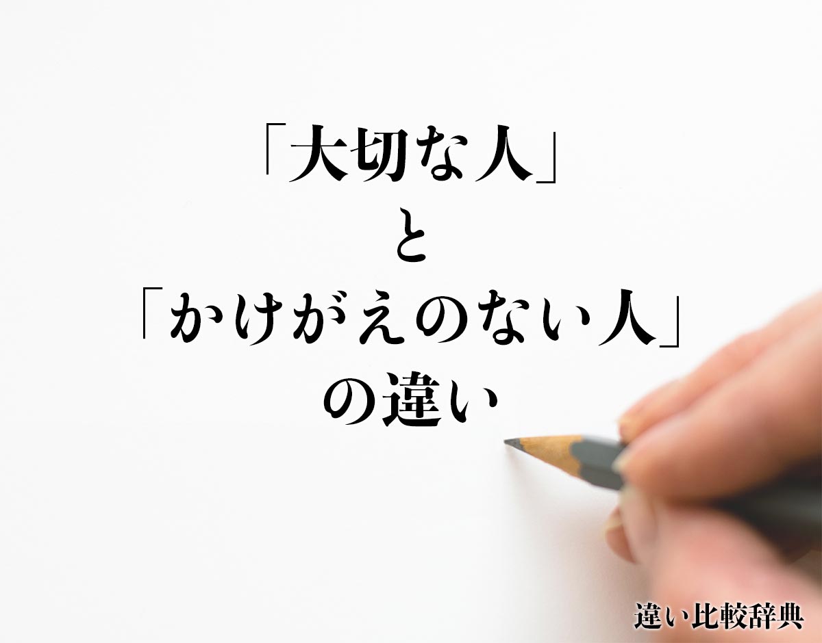 「大切な人」と「かけがえのない人」の違いとは？