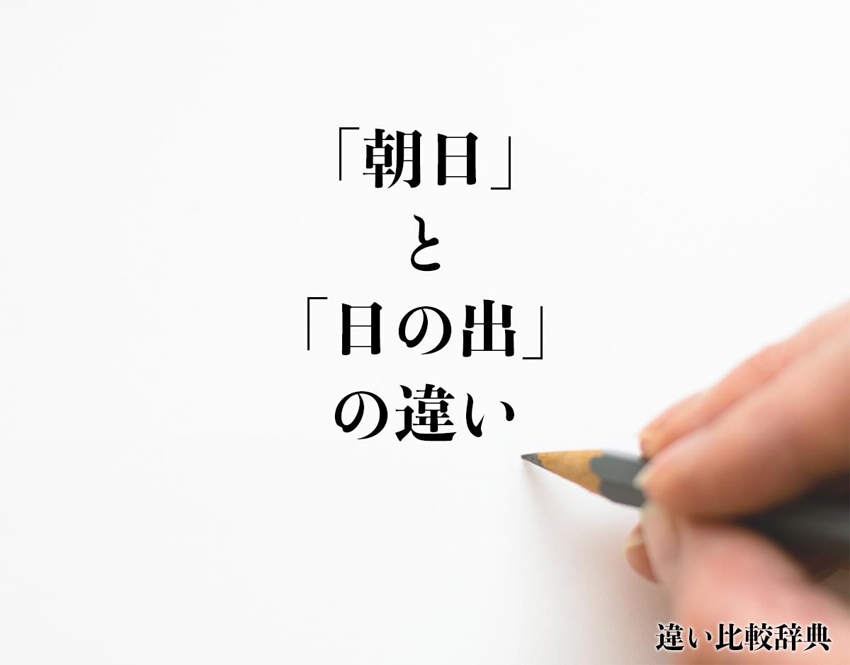 「朝日」と「日の出」の違いとは？