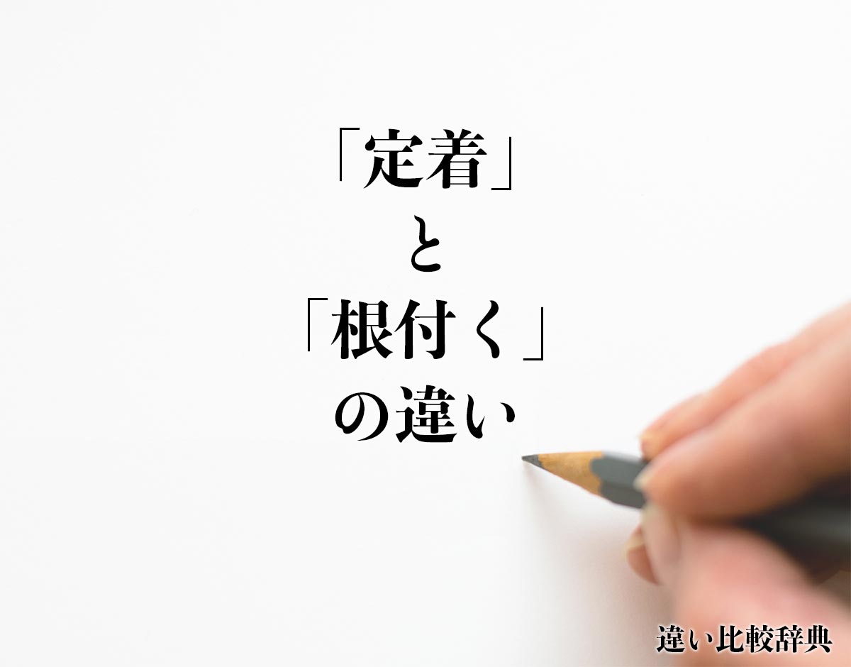 「定着」と「根付く」の違いとは？