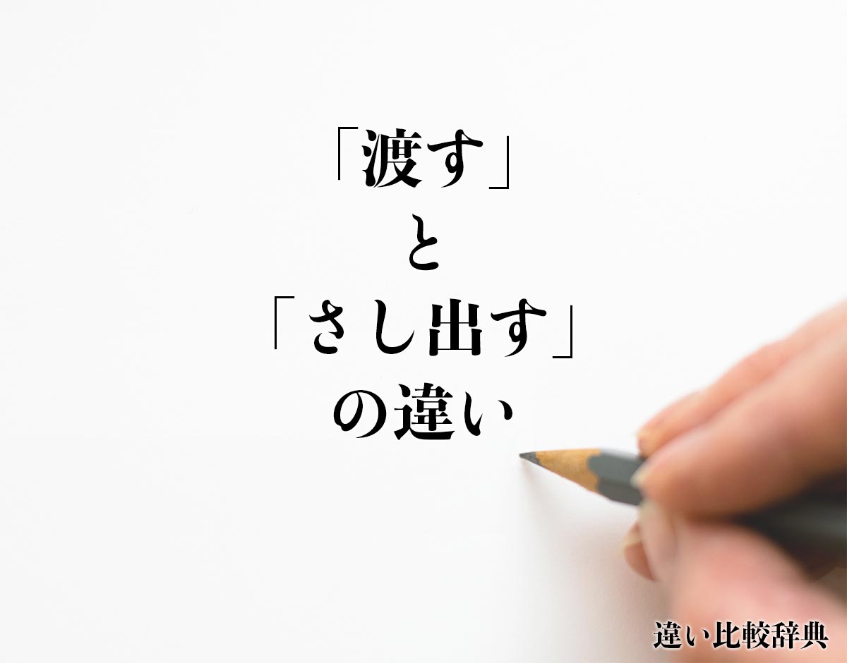 「渡す」と「さし出す」の違いとは？