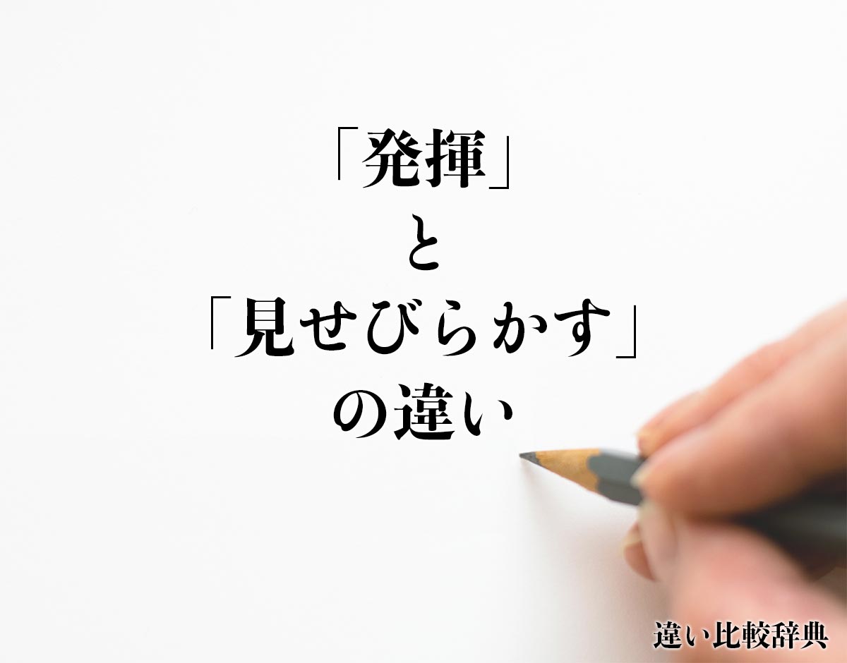 「発揮」と「見せびらかす」の違いとは？